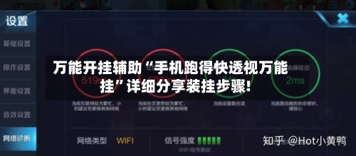 万能开挂辅助“手机跑得快透视万能挂”详细分享装挂步骤!-第2张图片