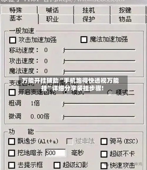 万能开挂辅助“手机跑得快透视万能挂	”详细分享装挂步骤!-第1张图片