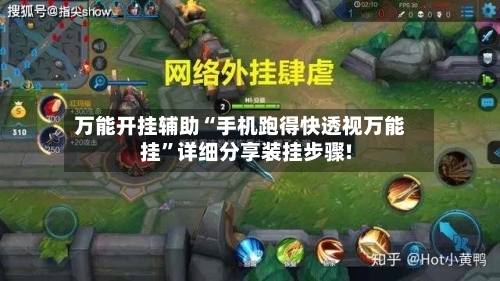 万能开挂辅助“手机跑得快透视万能挂”详细分享装挂步骤!-第3张图片