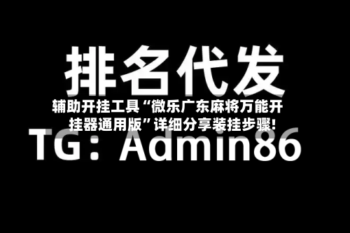辅助开挂工具“微乐广东麻将万能开挂器通用版”详细分享装挂步骤!-第1张图片