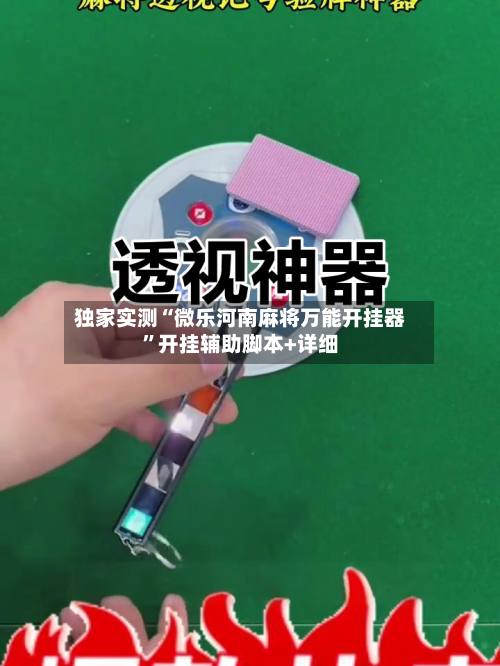 独家实测“微乐河南麻将万能开挂器	”开挂辅助脚本+详细-第1张图片