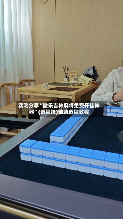 实测分享“微乐吉林麻将免费开挂神器”(透视挂)辅助透视教程-第1张图片