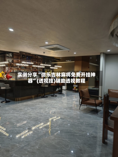 实测分享“微乐吉林麻将免费开挂神器”(透视挂)辅助透视教程-第3张图片