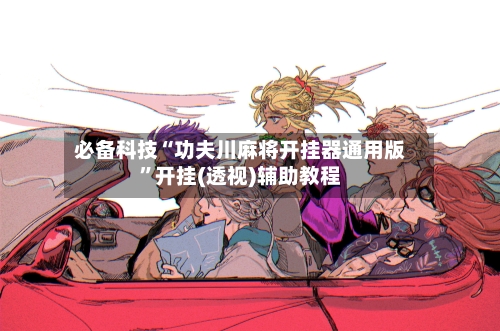 必备科技“功夫川麻将开挂器通用版	”开挂(透视)辅助教程-第2张图片