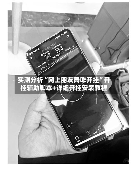 实测分析“网上朋友局咋开挂”开挂辅助脚本+详细开挂安装教程-第2张图片