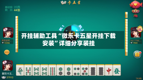 开挂辅助工具“微乐卡五星开挂下载安装”详细分享装挂-第1张图片