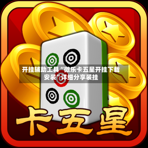 开挂辅助工具“微乐卡五星开挂下载安装	”详细分享装挂-第2张图片