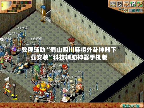 教程辅助“蜀山四川麻将外卦神器下载安装”科技辅助神器手机版-第1张图片