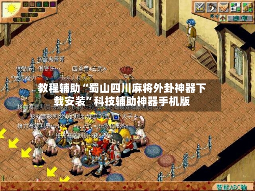 教程辅助“蜀山四川麻将外卦神器下载安装”科技辅助神器手机版-第3张图片