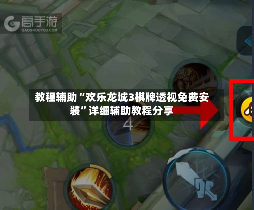 教程辅助“欢乐龙城3棋牌透视免费安装”详细辅助教程分享-第1张图片