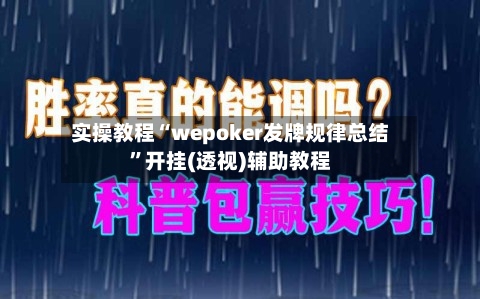 实操教程“wepoker发牌规律总结	”开挂(透视)辅助教程-第1张图片