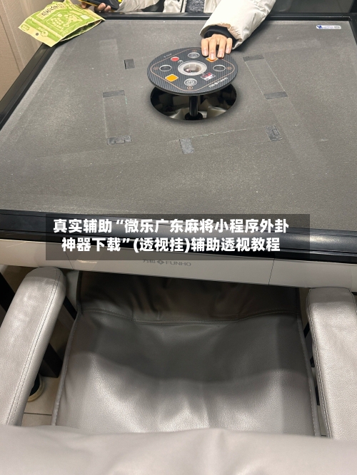 真实辅助“微乐广东麻将小程序外卦神器下载”(透视挂)辅助透视教程-第2张图片