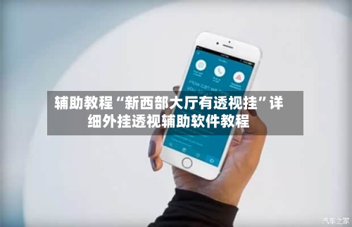 辅助教程“新西部大厅有透视挂	”详细外挂透视辅助软件教程-第3张图片