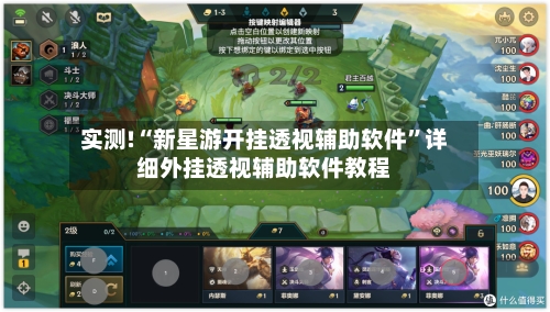 实测!“新星游开挂透视辅助软件”详细外挂透视辅助软件教程-第1张图片