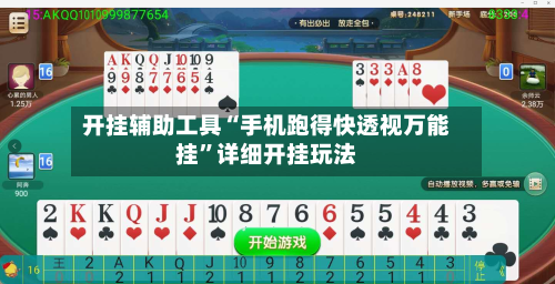 开挂辅助工具“手机跑得快透视万能挂	”详细开挂玩法-第2张图片