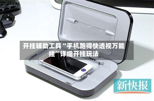 开挂辅助工具“手机跑得快透视万能挂”详细开挂玩法-第1张图片