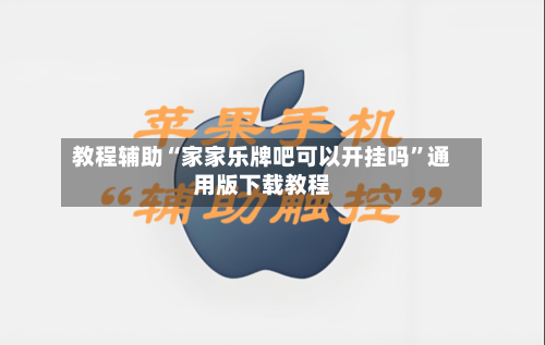 教程辅助“家家乐牌吧可以开挂吗”通用版下载教程-第1张图片