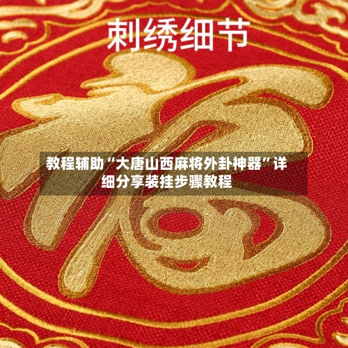 教程辅助“大唐山西麻将外卦神器”详细分享装挂步骤教程-第2张图片