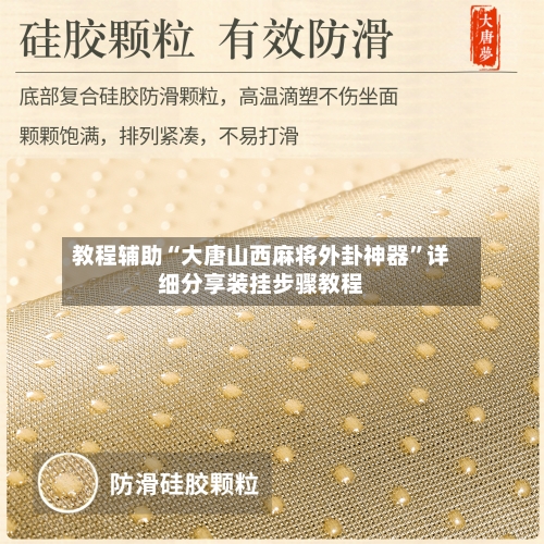 教程辅助“大唐山西麻将外卦神器”详细分享装挂步骤教程-第1张图片