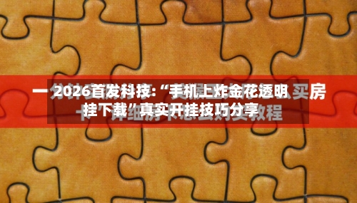 2026首发科技:“手机上炸金花透明挂下载”真实开挂技巧分享-第1张图片