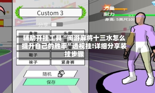 辅助开挂工具“闽游麻将十三水怎么提升自己的胜率”透视挂!详细分享装挂步骤-第1张图片