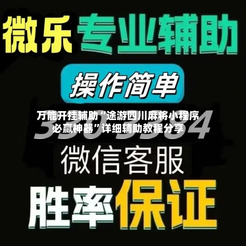 万能开挂辅助“途游四川麻将小程序必赢神器	”详细辅助教程分享-第1张图片