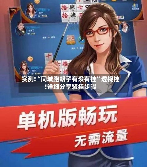 实测!“同城跑胡子有没有挂	”透视挂!详细分享装挂步骤-第1张图片