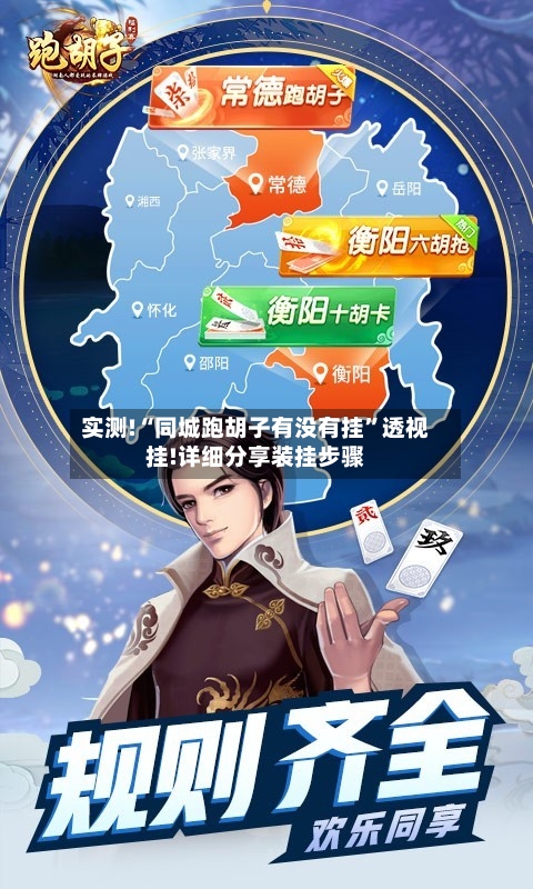 实测!“同城跑胡子有没有挂”透视挂!详细分享装挂步骤-第3张图片