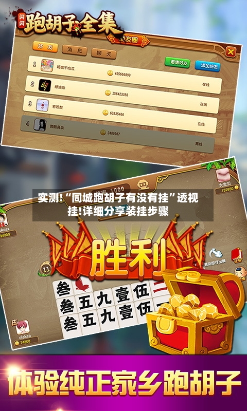 实测!“同城跑胡子有没有挂”透视挂!详细分享装挂步骤-第2张图片