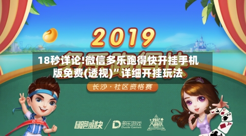 18秒详论!微信多乐跑得快开挂手机版免费(透视)”详细开挂玩法-第2张图片