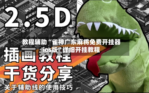 教程辅助“雀神广东麻将免费开挂器ios版”详细开挂教程-第1张图片