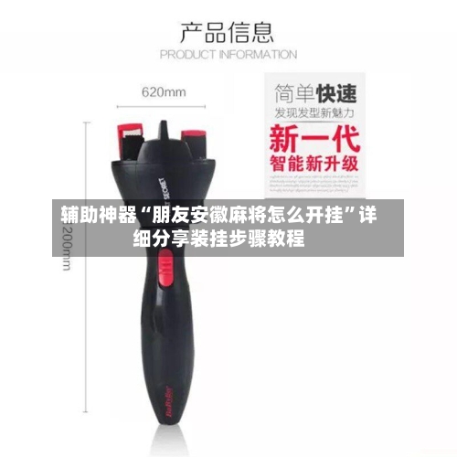 辅助神器“朋友安徽麻将怎么开挂”详细分享装挂步骤教程-第1张图片