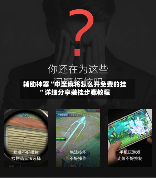 辅助神器“中至麻将怎么开免费的挂”详细分享装挂步骤教程-第1张图片