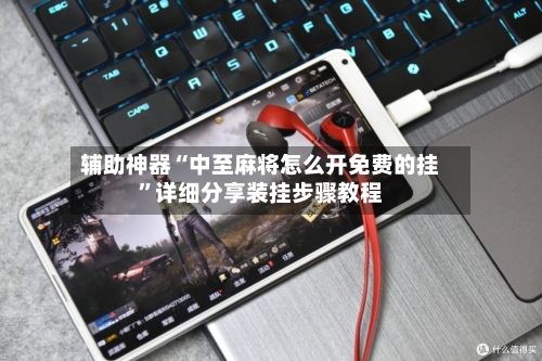 辅助神器“中至麻将怎么开免费的挂”详细分享装挂步骤教程-第3张图片