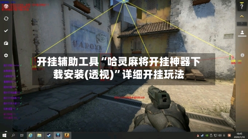 开挂辅助工具“哈灵麻将开挂神器下载安装(透视)”详细开挂玩法-第1张图片