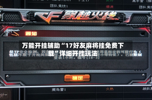 万能开挂辅助“17好友麻将挂免费下载”详细开挂玩法-第1张图片