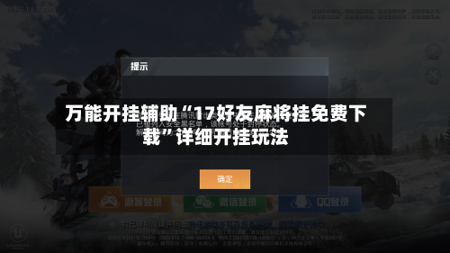 万能开挂辅助“17好友麻将挂免费下载”详细开挂玩法-第3张图片