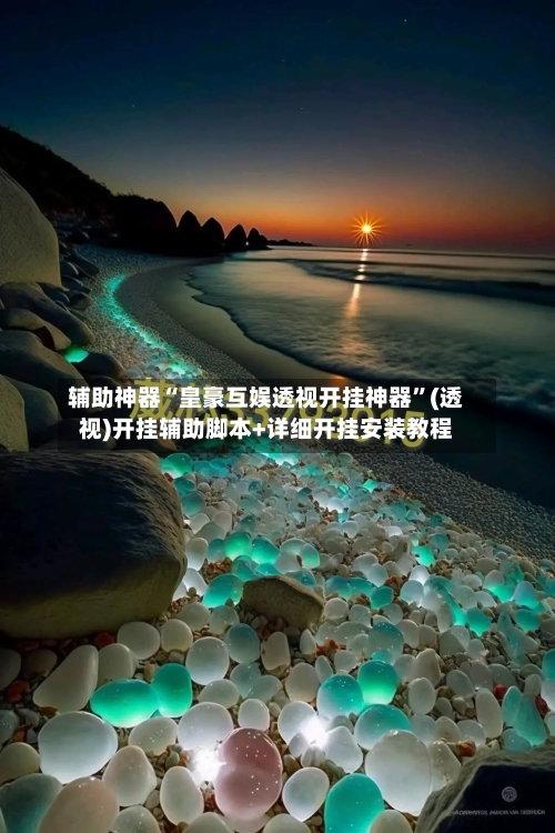 辅助神器“皇豪互娱透视开挂神器”(透视)开挂辅助脚本+详细开挂安装教程-第1张图片