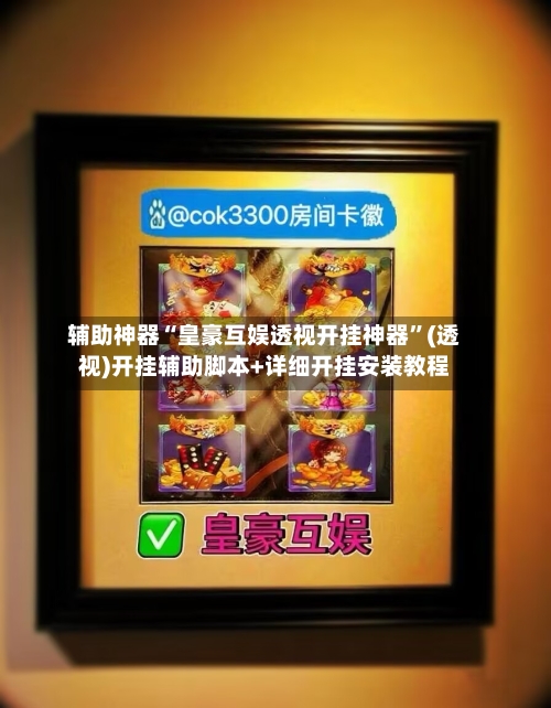 辅助神器“皇豪互娱透视开挂神器	”(透视)开挂辅助脚本+详细开挂安装教程-第2张图片