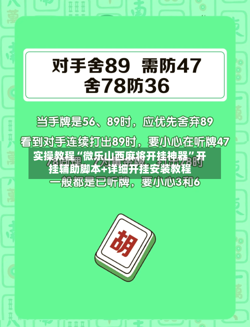 实操教程“微乐山西麻将开挂神器	”开挂辅助脚本+详细开挂安装教程-第1张图片