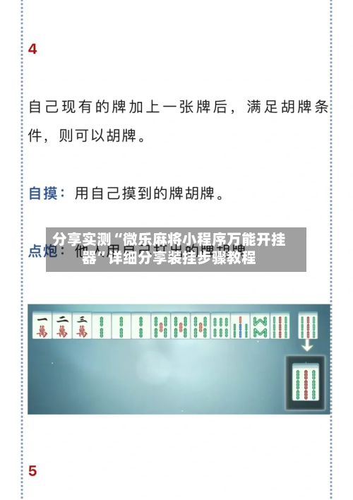 分享实测“微乐麻将小程序万能开挂器”详细分享装挂步骤教程-第3张图片