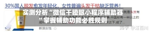 实测分析“微信干瞪眼小程序辅助器”掌握辅助功能必胜规则-第2张图片