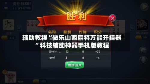 辅助教程“微乐山西麻将万能开挂器”科技辅助神器手机版教程-第3张图片