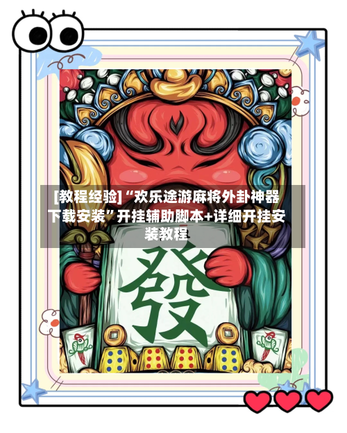 [教程经验]“欢乐途游麻将外卦神器下载安装”开挂辅助脚本+详细开挂安装教程-第2张图片