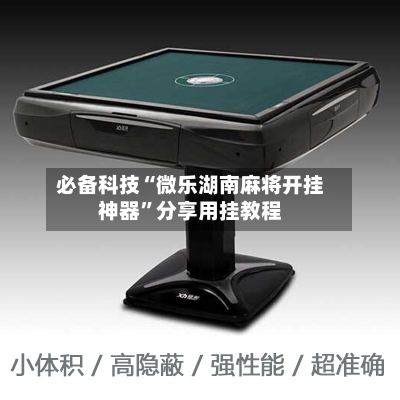必备科技“微乐湖南麻将开挂神器	”分享用挂教程-第1张图片
