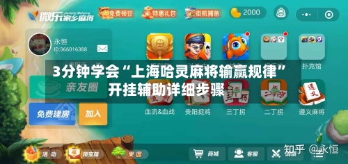 3分钟学会“上海哈灵麻将输赢规律	”开挂辅助详细步骤-第3张图片