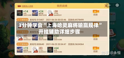 3分钟学会“上海哈灵麻将输赢规律”开挂辅助详细步骤-第2张图片