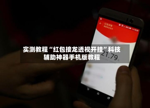 实测教程“红包接龙透视开挂	”科技辅助神器手机版教程-第1张图片