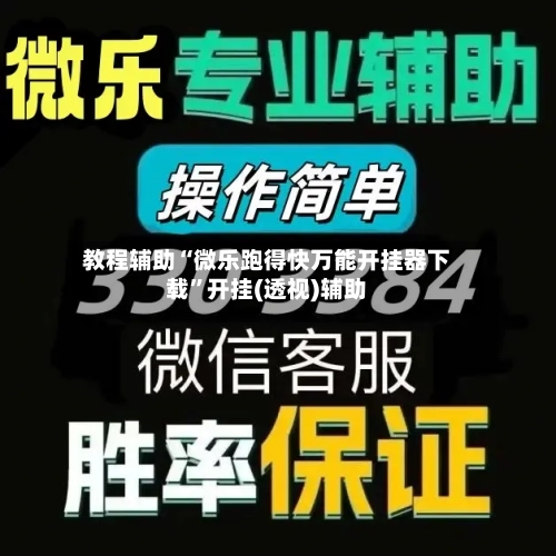 教程辅助“微乐跑得快万能开挂器下载”开挂(透视)辅助-第3张图片