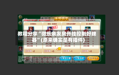 教程分享“微乐亲友房开挂控制好牌器	”(原来确实是有插件)-第1张图片